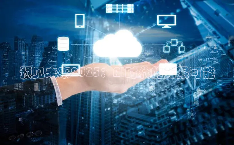 加拿大28圈合法吗百度取证预见未来2025：AI时代的无限可能