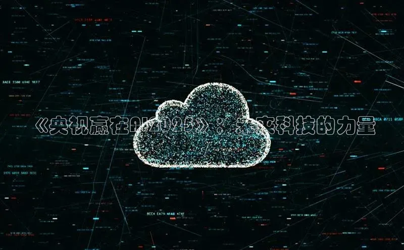 《央视赢在AI2025》：未来科技的力量