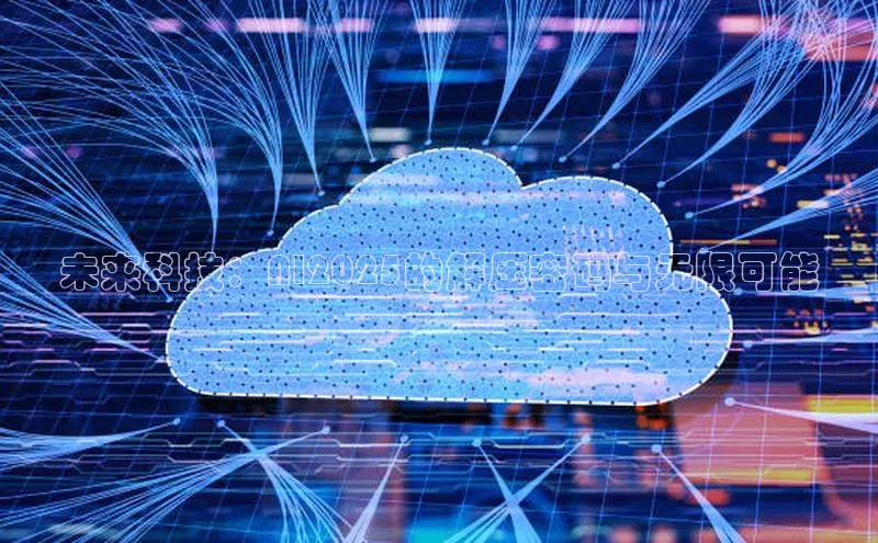 未来科技：AI2025的解压密码与无限可能