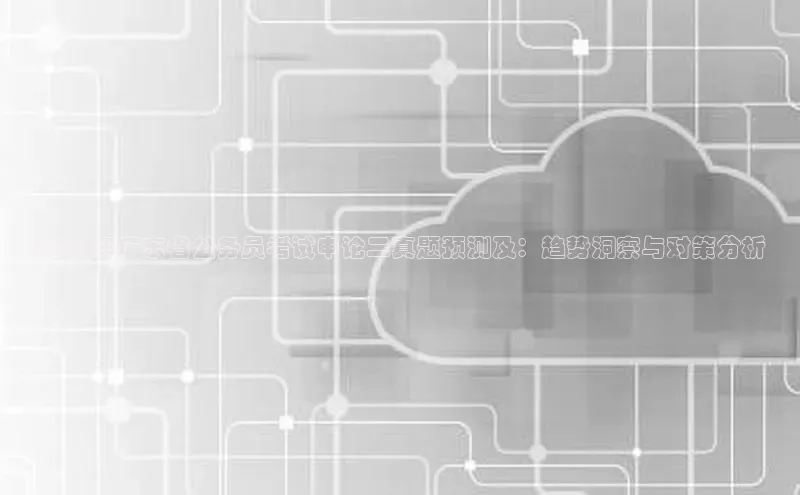 2025年广东省公务员考试申论二真题预测及：趋势洞察与对策分析