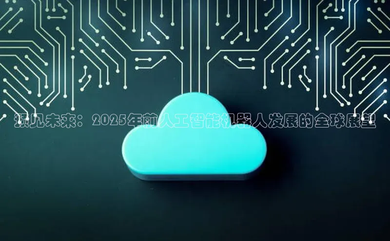 预见未来：2025年前人工智能机器人发展的全球展望