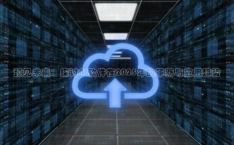 预见未来：探讨AI软件在2025年的革新与应用趋势