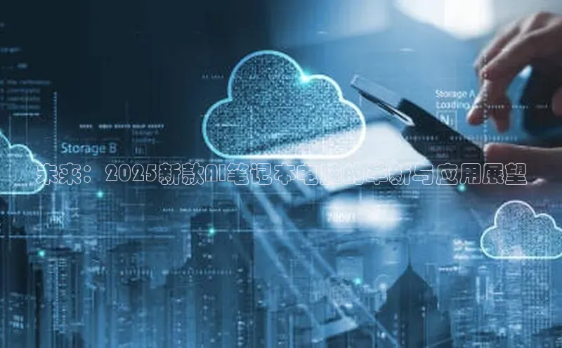 未来：2025新款AI笔记本电脑的革新与应用展望