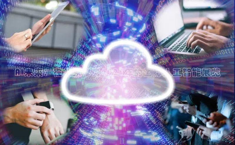 AI未来：在北京举办2025年的国际人工智能展览