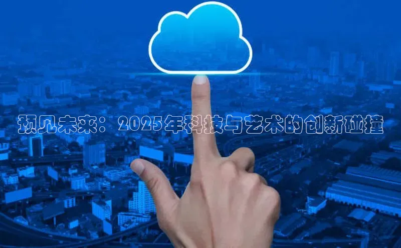 预见未来：2025年科技与艺术的创新碰撞