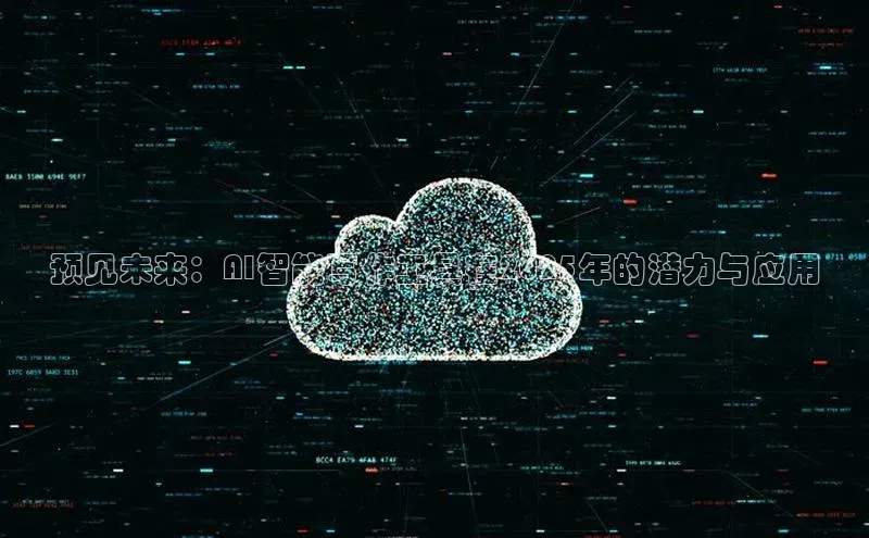 预见未来：AI智能写作工具在2025年的潜力与应用