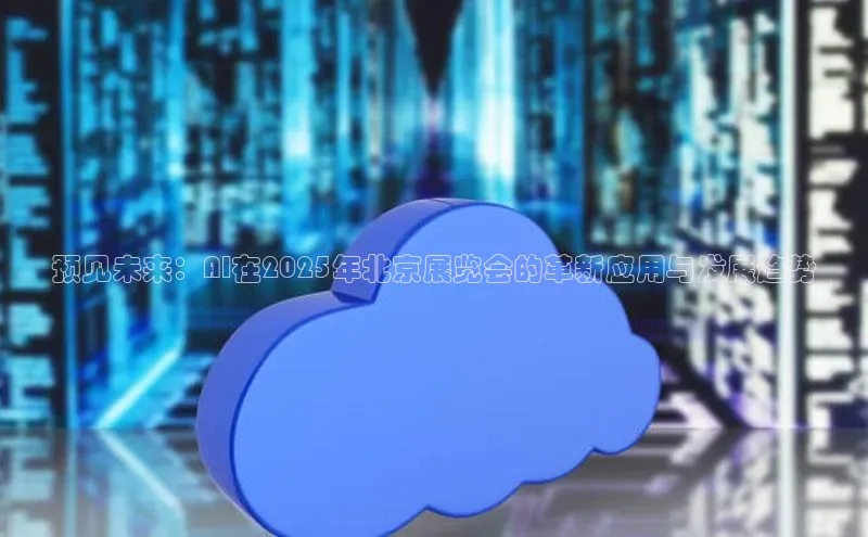 预见未来：AI在2025年北京展览会的革新应用与发展趋势