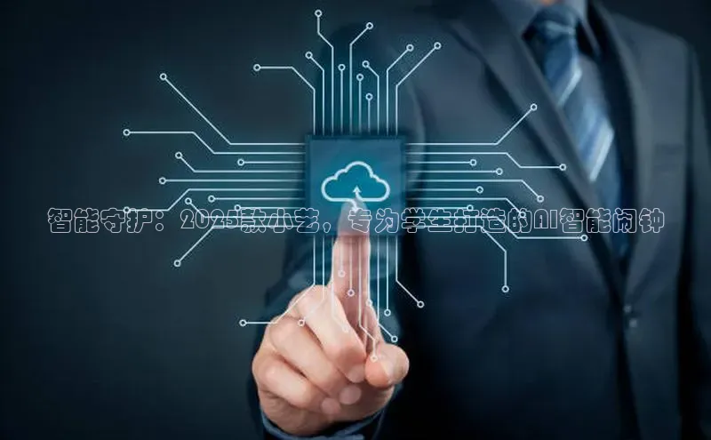 智能守护：2025款小艺，专为学生打造的AI智能闹钟