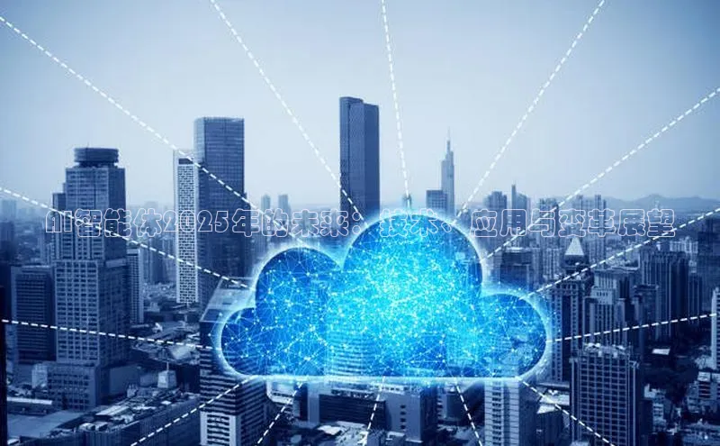 AI智能体2025年的未来：技术、应用与变革展望