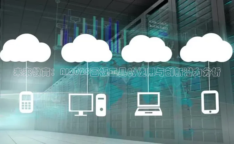 未来教育：AI2025画板工具的使用与创新潜力分析
