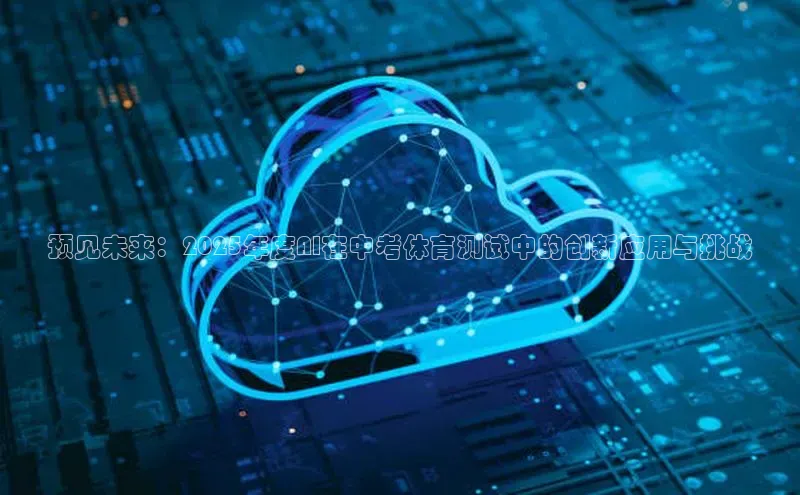 预见未来：2025年度AI在中考体育测试中的创新应用与挑战