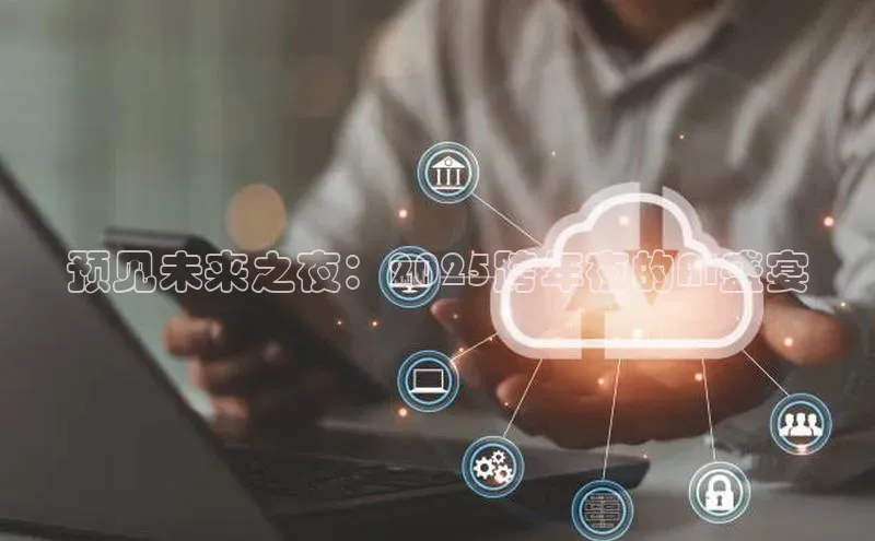 预见未来之夜：2025跨年夜的AI盛宴