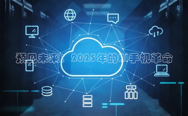 预见未来：2025年的AI手机革命