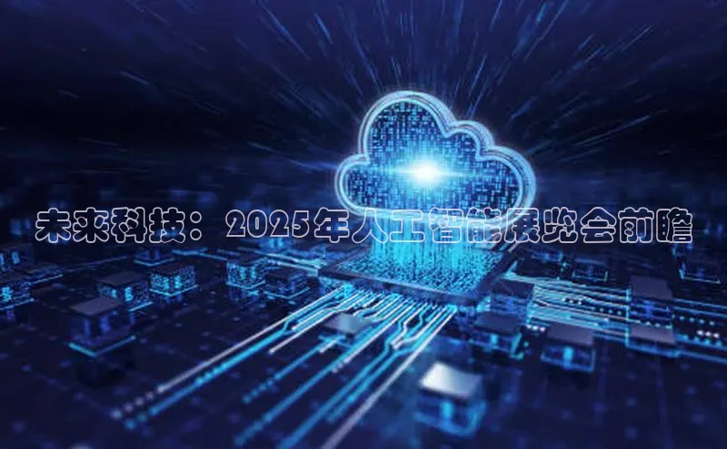 未来科技：2025年人工智能展览会前瞻