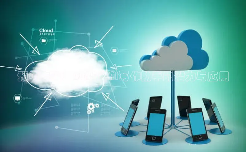 预见未来：2025年AI写作助手的潜力与应用