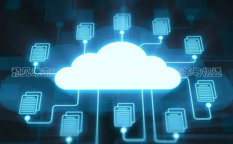 预见未来：探讨人工智能在2025年的变革与机遇