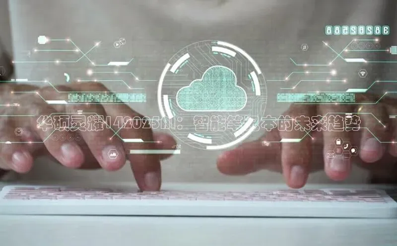 华硕灵耀142025AI：智能笔记本的未来趋势