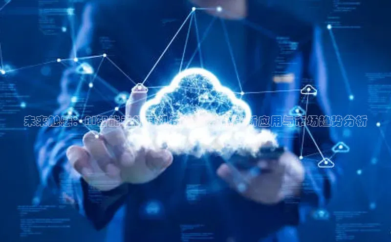 未来触感：AI智能手机耳机在2025年的创新应用与市场趋势分析