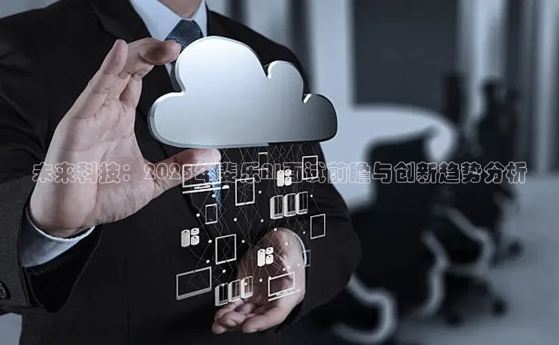未来科技：2025年斐乐AI面试前瞻与创新趋势分析