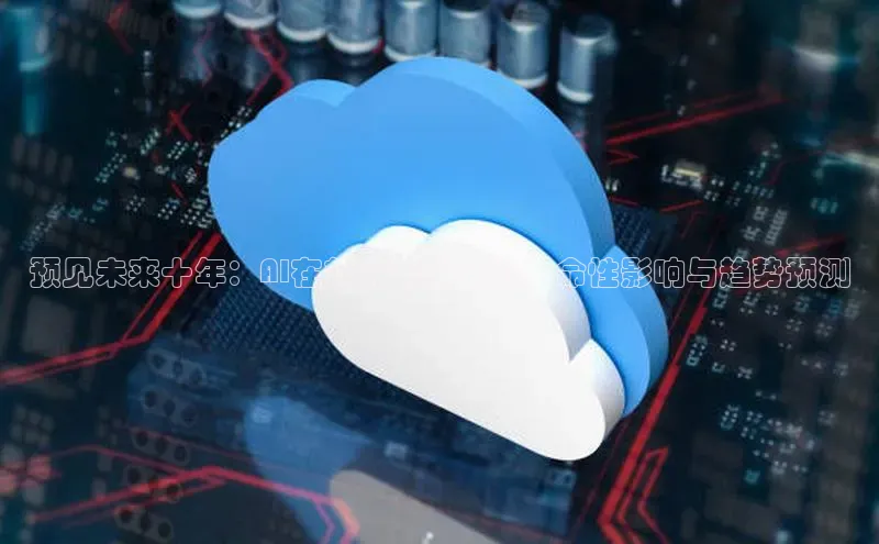 预见未来十年：AI在软件开发中的革命性影响与趋势预测