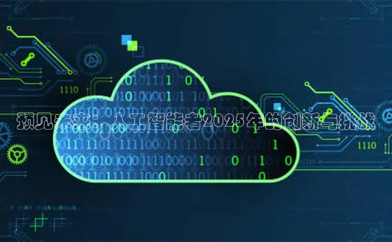 预见未来：人工智能者2025年的创新与挑战