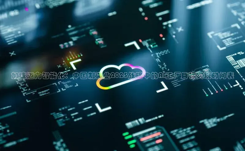 加速迈向智能化：中国制造业2025战略中的AI工厂目标实现时间表