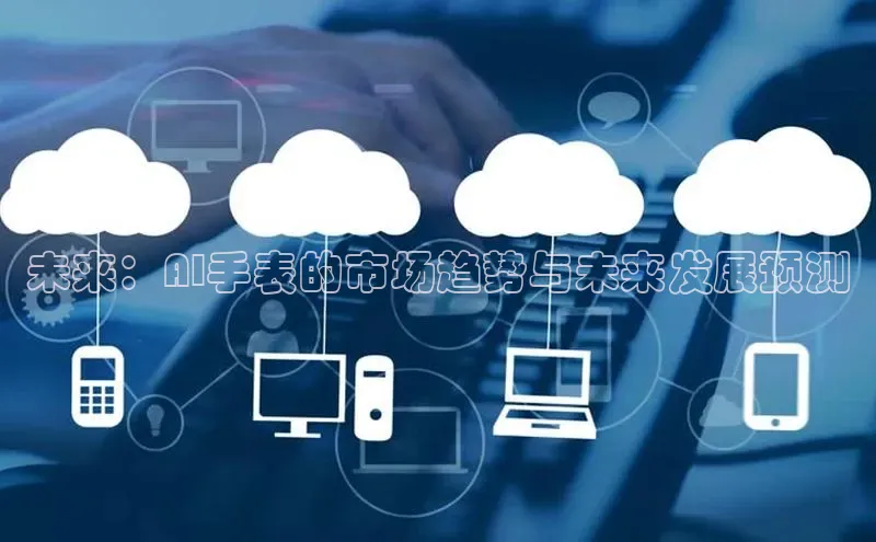 未来：AI手表的市场趋势与未来发展预测