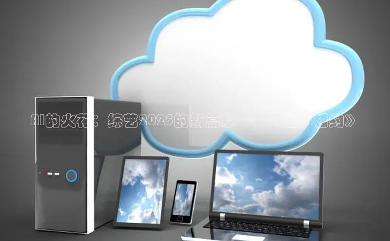 AI的火花：综艺2025的新篇章——《因AI相约》