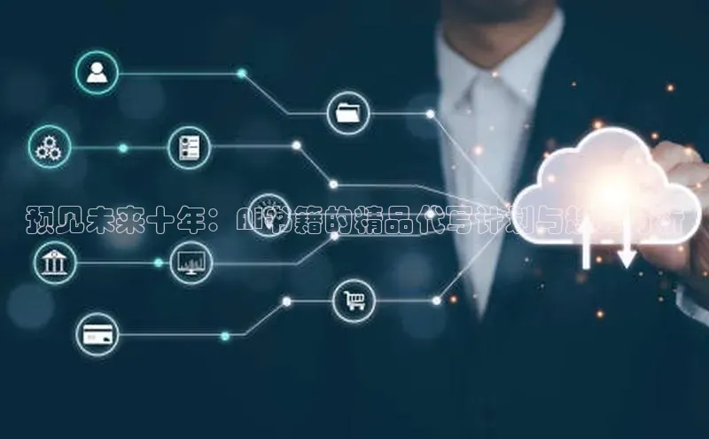 预见未来十年：AI书籍的精品代写计划与趋势分析