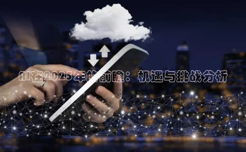 AI在2025年的前瞻：机遇与挑战分析