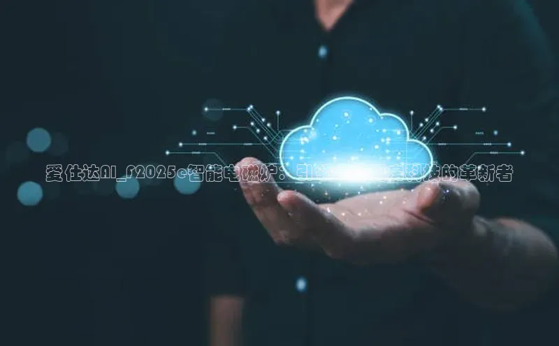 爱仕达AI_F2025e智能电磁炉：引领未来厨房科技的革新者