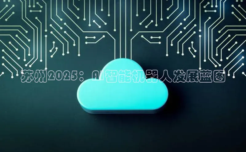 苏州2025：AI智能机器人发展蓝图