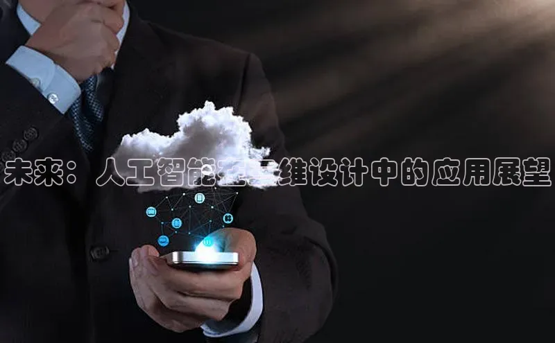 未来：人工智能在三维设计中的应用展望