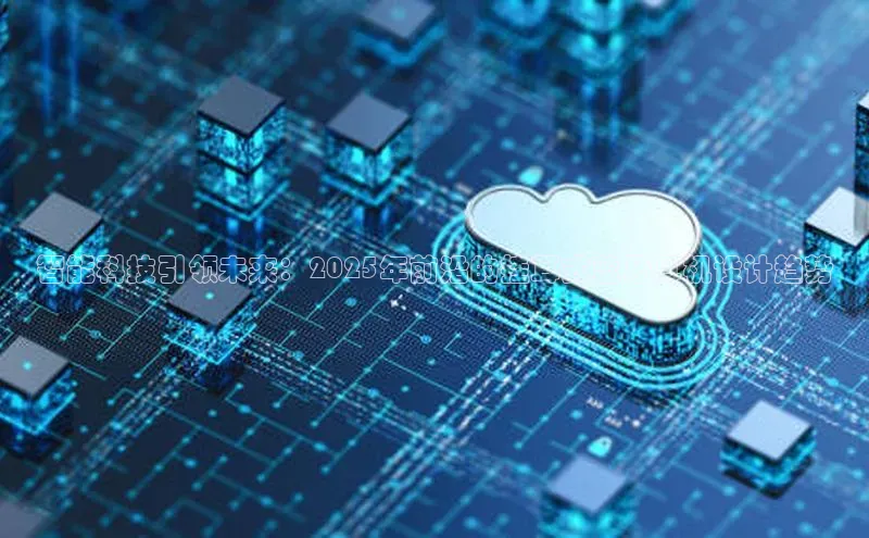 智能科技引领未来：2025年前沿的挂耳式蓝牙耳机设计趋势