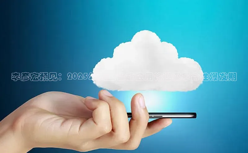 李彦宏预见：2025年人工智能应用将迎来革命性爆发期