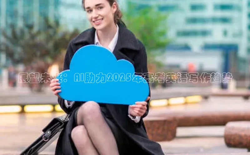 展望未来：AI助力2025年高考英语写作趋势