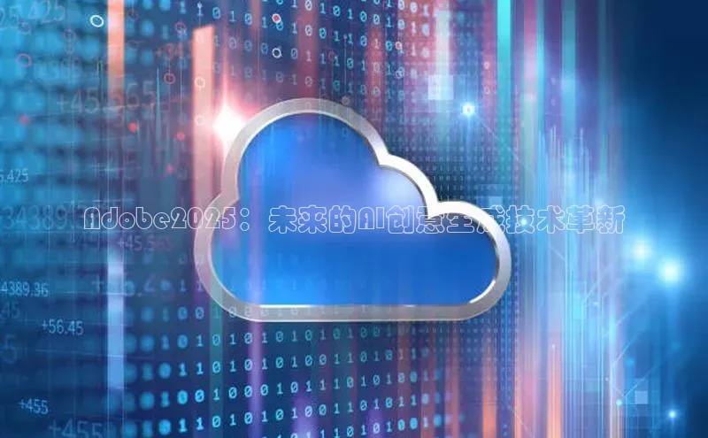 Adobe2025：未来的AI创意生成技术革新
