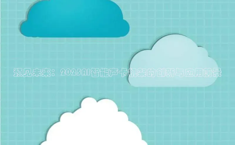 预见未来：2025AI智能声卡机架的创新与应用前景