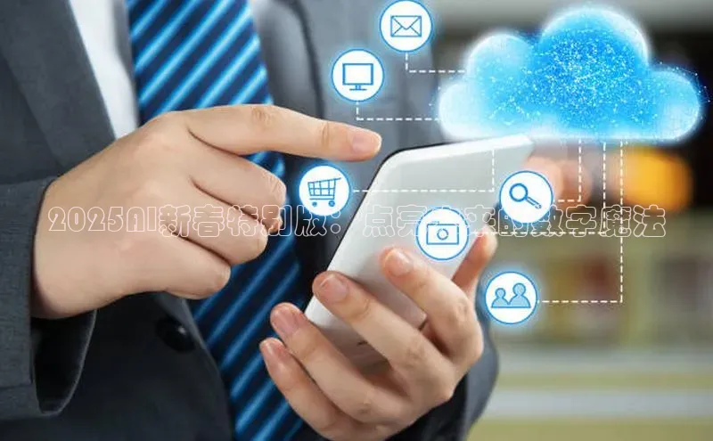 2025AI新春特别版：点亮未来的数字魔法