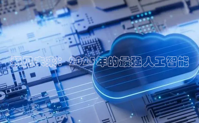 预见未来：2025年的最强人工智能