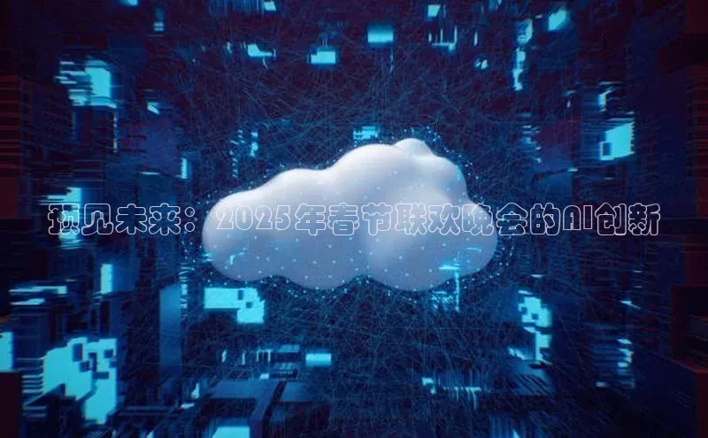 预见未来：2025年春节联欢晚会的AI创新