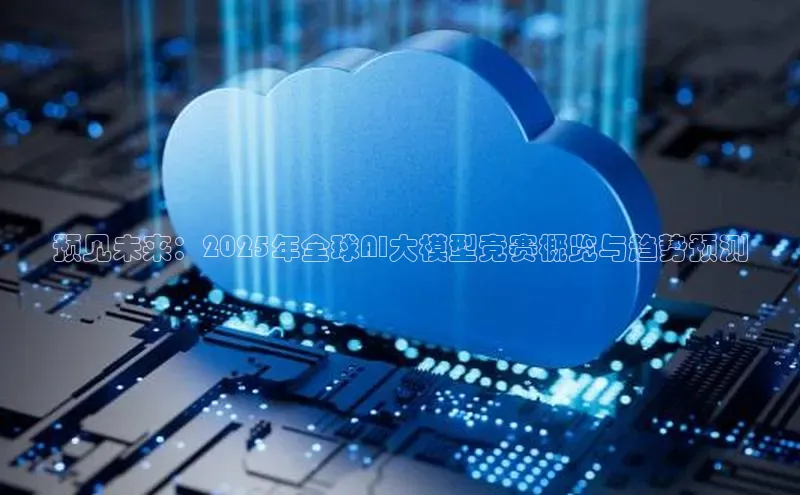 预见未来：2025年全球AI大模型竞赛概览与趋势预测