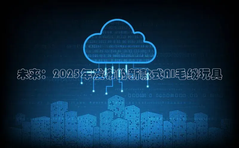 未来：2025年发布的新款式AI毛绒玩具