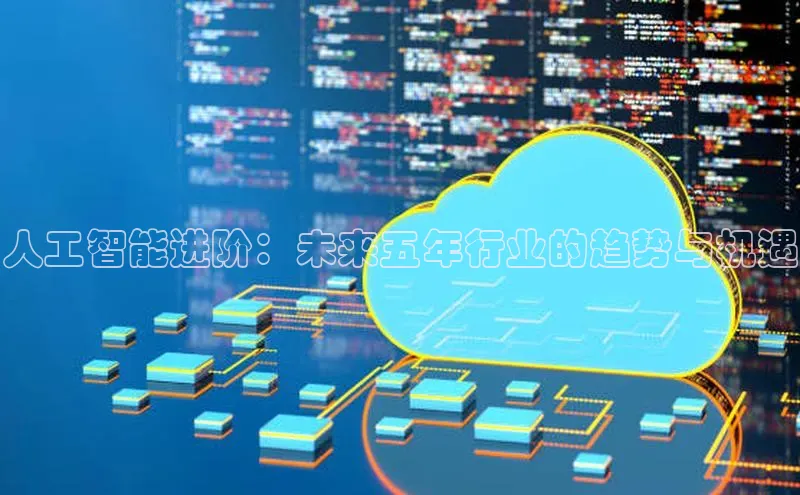人工智能进阶：未来五年行业的趋势与机遇