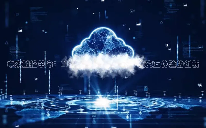 未来触控革命：AI智能鼠标垫——下一代交互体验的创新