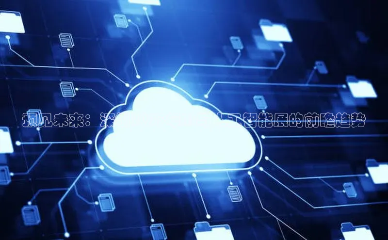 预见未来：深圳2025年AI与人工智能展的前瞻趋势