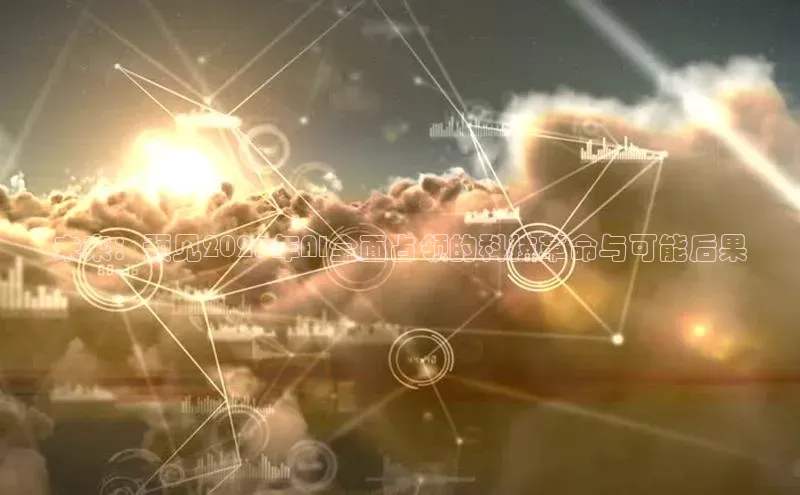未来：预见2025年AI全面占领的科技革命与可能后果