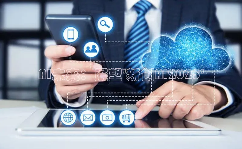 AI未来：展望\'新创AI2025\'