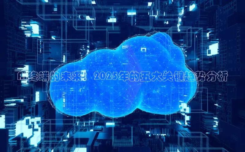 AI终端的未来：2025年的五大关键趋势分析