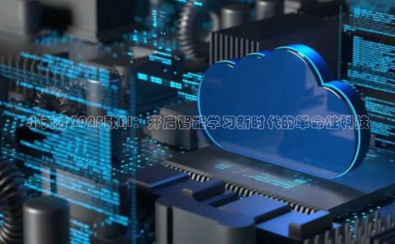 小天才2025款AI：开启智能学习新时代的革命性科技